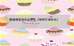 如何订阅杂志 最值得看的杂志排名