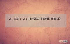 如何打开端口 windows打开端口