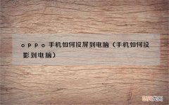 手机如何投影到电脑 oppo手机如何投屏到电脑