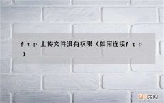 如何连接ftp ftp上传文件没有权限