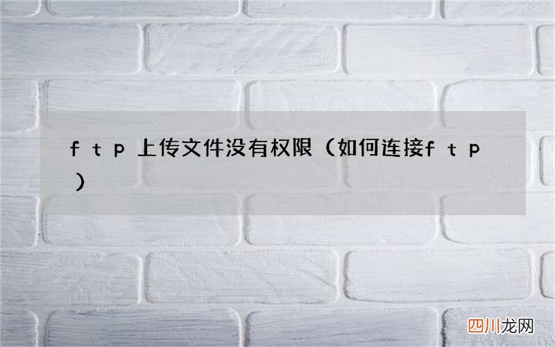 如何连接ftp ftp上传文件没有权限