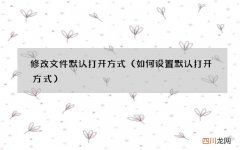 如何设置默认打开方式 修改文件默认打开方式