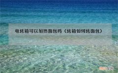 烤箱如何烤面包 电烤箱可以加热面包吗
