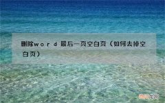 如何去掉空白页 删除word最后一页空白页