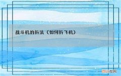 如何折飞机 战斗机的折法