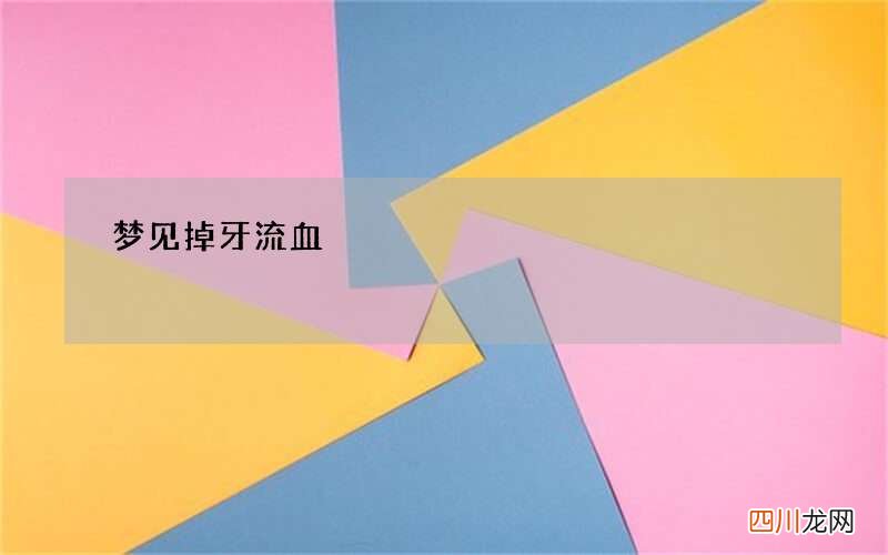 梦见掉牙流血