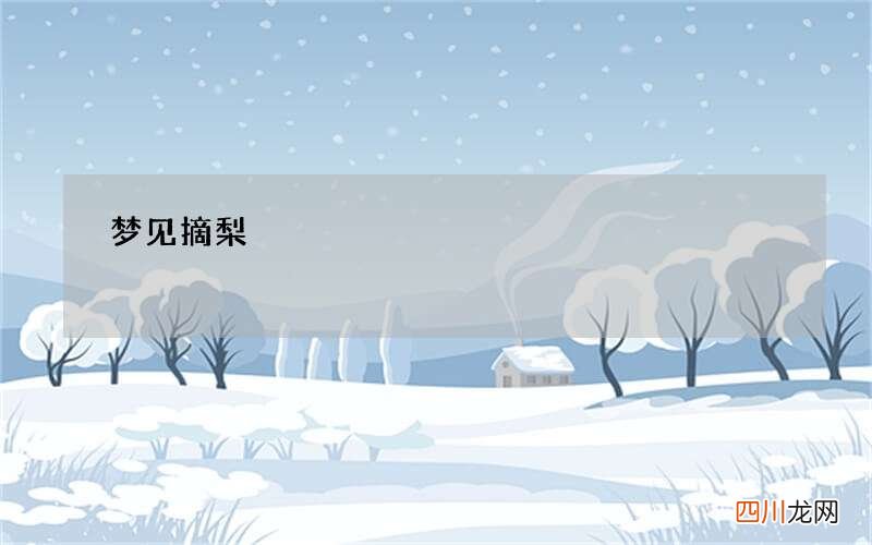 梦见摘梨