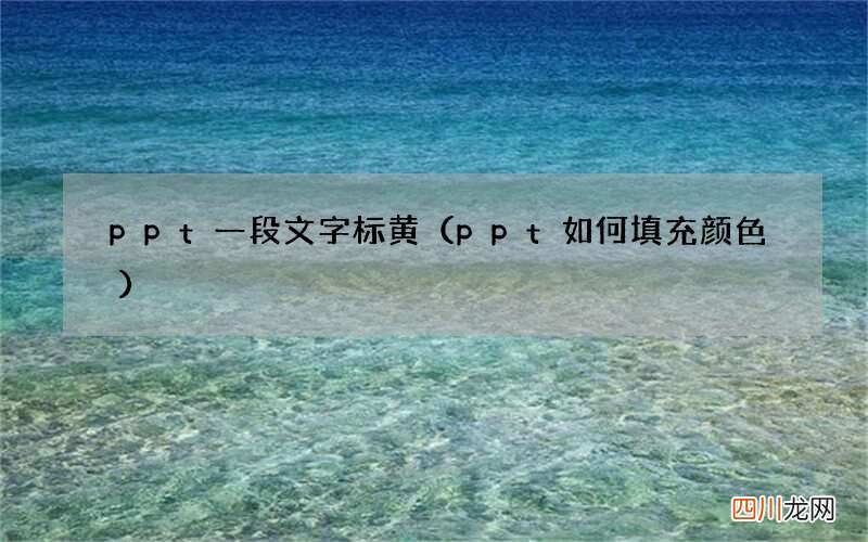 ppt如何填充颜色 ppt一段文字标黄