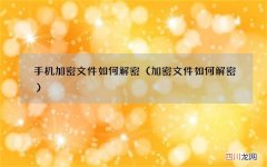 加密文件如何解密 手机加密文件如何解密