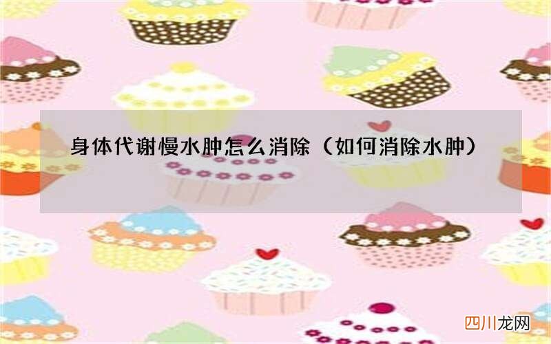 如何消除水肿 身体代谢慢水肿怎么消除