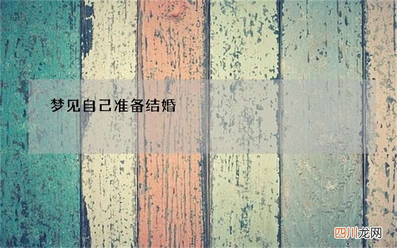 梦见自己准备结婚