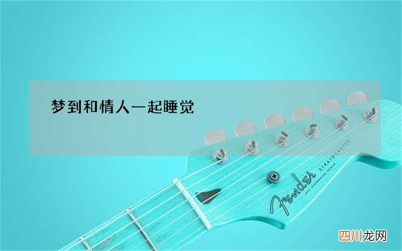 梦到和情人一起睡觉