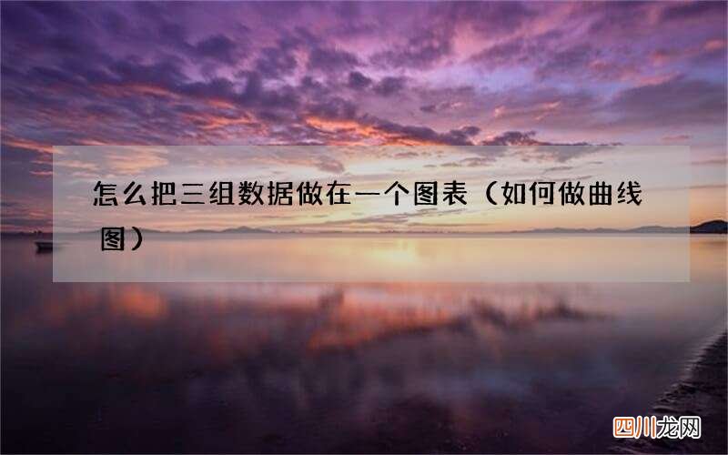 如何做曲线图 怎么把三组数据做在一个图表
