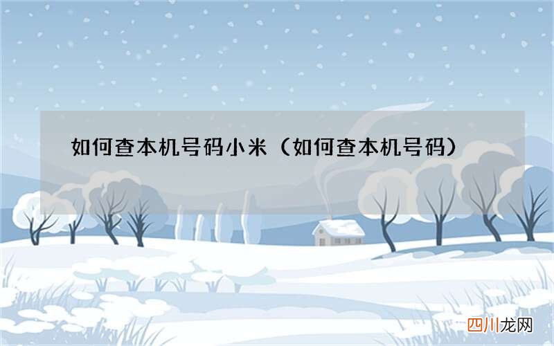 如何查本机号码 如何查本机号码小米