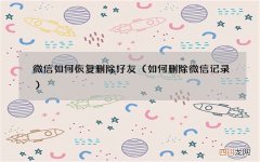 如何删除微信记录 微信如何恢复删除好友