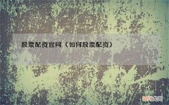 如何股票配资 股票配资官网
