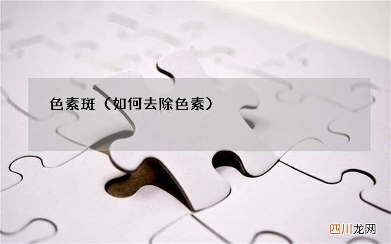 如何去除色素 色素斑