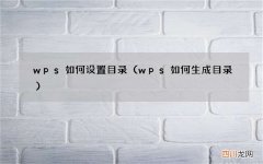 wps如何生成目录 wps如何设置目录