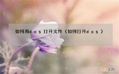 如何打开dos 如何用dos打开文件