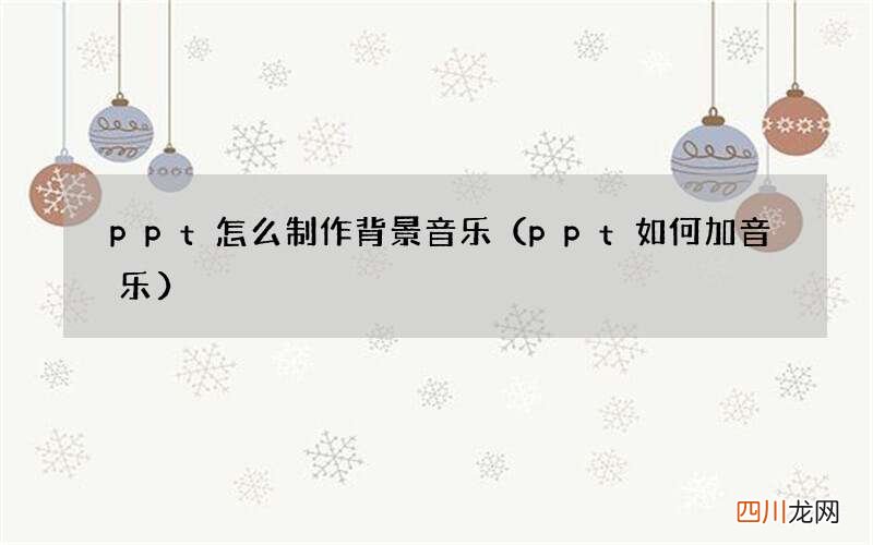 ppt如何加音乐 ppt怎么制作背景音乐