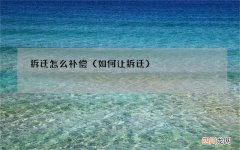 如何让拆迁 拆迁怎么补偿