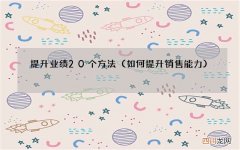 如何提升销售能力 提升业绩20个方法