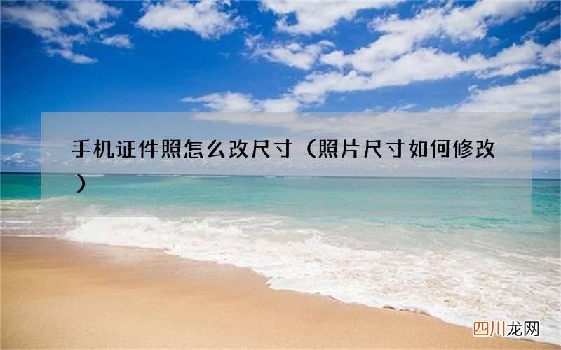 照片尺寸如何修改 手机证件照怎么改尺寸