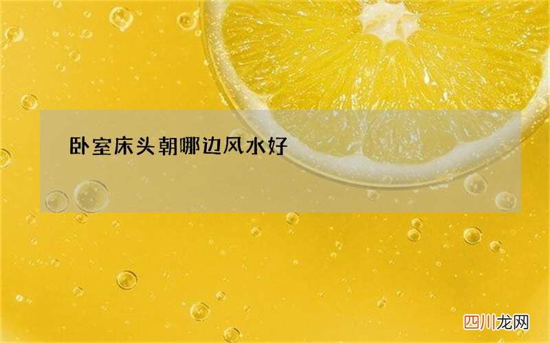卧室床头朝哪边风水好