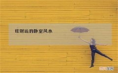 旺财运的卧室风水