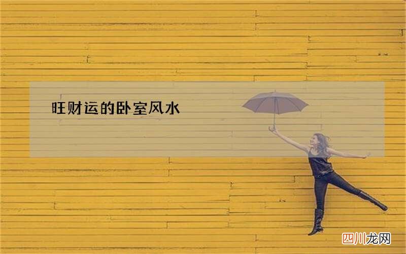 旺财运的卧室风水