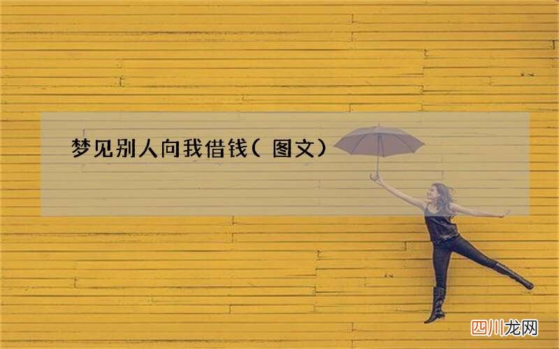 图文 梦见别人向我借钱