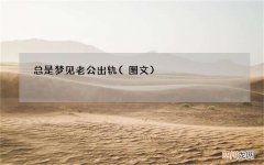图文 总是梦见老公出轨