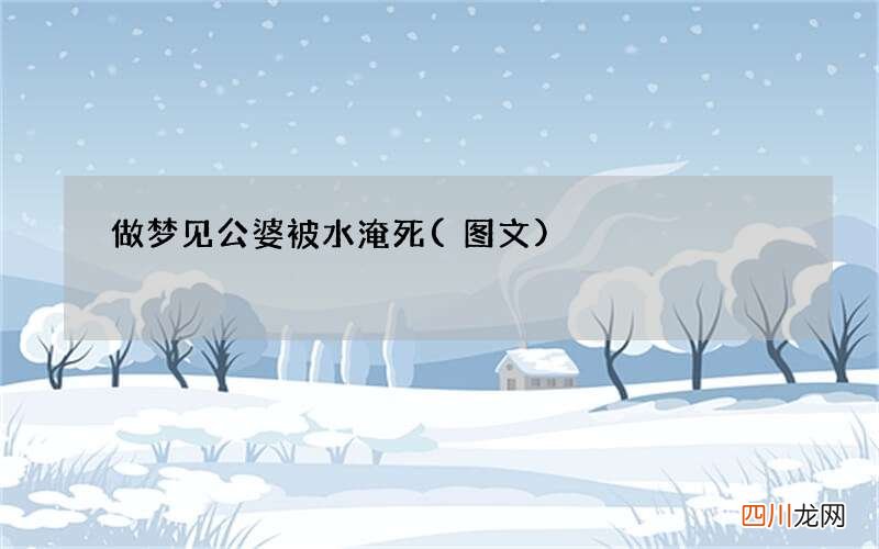 图文 做梦见公婆被水淹死