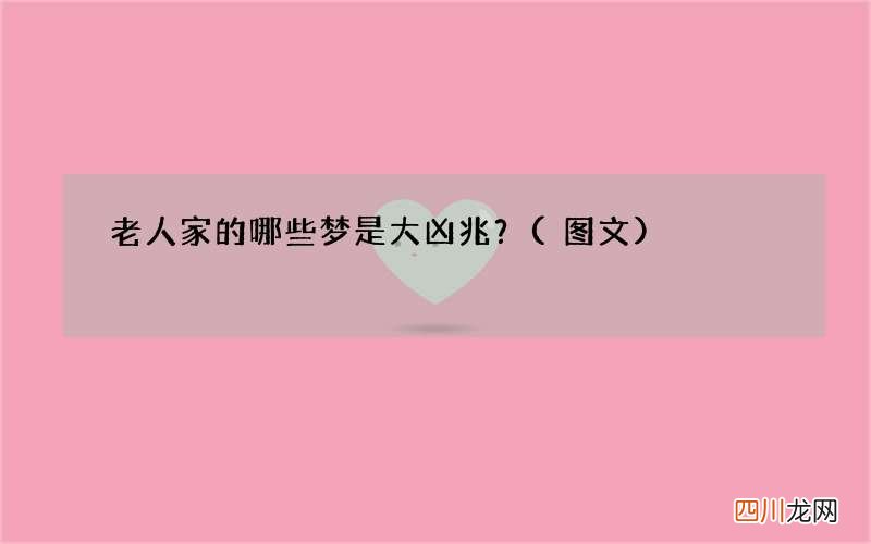 图文 老人家的哪些梦是大凶兆？