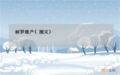 图文 解梦难产