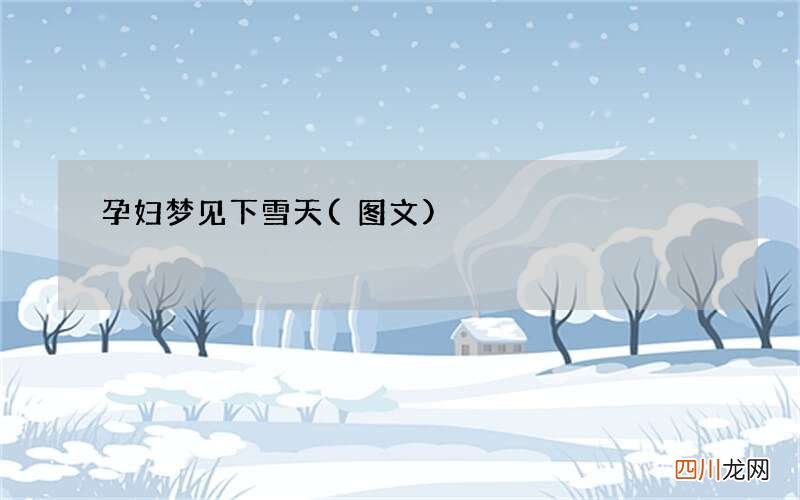 图文 孕妇梦见下雪天