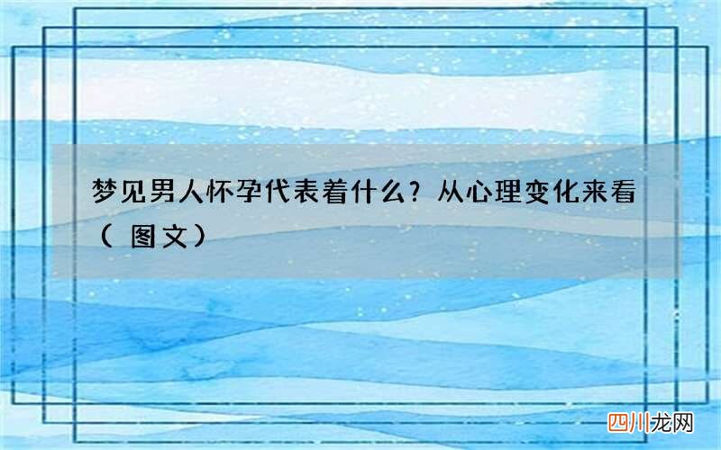 图文 梦见男人怀孕代表着什么？从心理变化来看