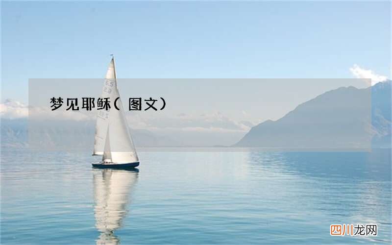 图文 梦见耶稣