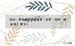 图文 切记-梦见搬运木材并非一定是“有财“的征兆
