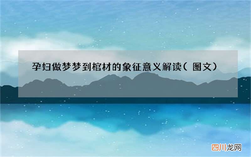 图文 孕妇做梦梦到棺材的象征意义解读