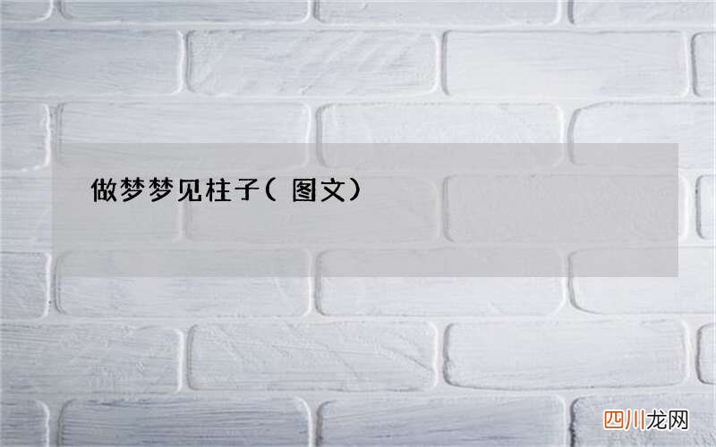 图文 做梦梦见柱子