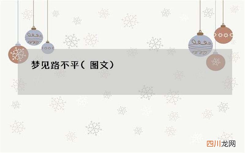 图文 梦见路不平