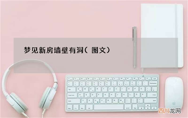 图文 梦见新房墙壁有洞