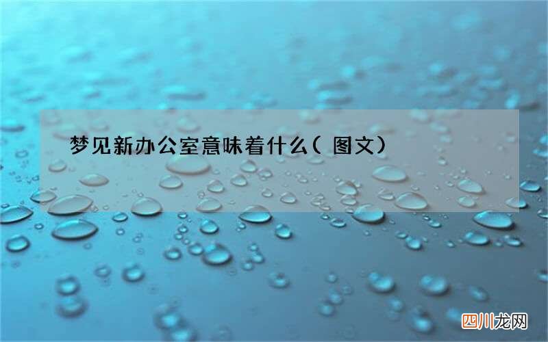 图文 梦见新办公室意味着什么