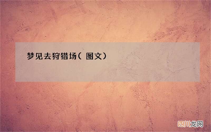 图文 梦见去狩猎场