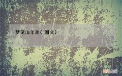 图文 梦见山羊羔