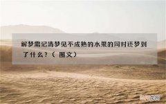 图文 解梦需记清 梦见不成熟的水果的同时还梦到了什么？