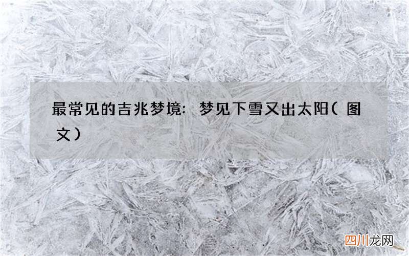 图文 最常见的吉兆梦境:梦见下雪又出太阳