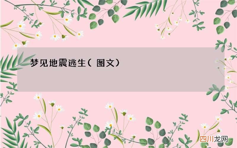 图文 梦见地震逃生
