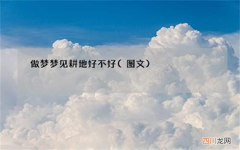图文 做梦梦见耕地好不好